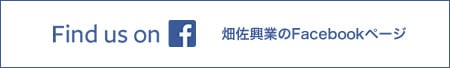 畑佐興業株式会社のFacebookページ